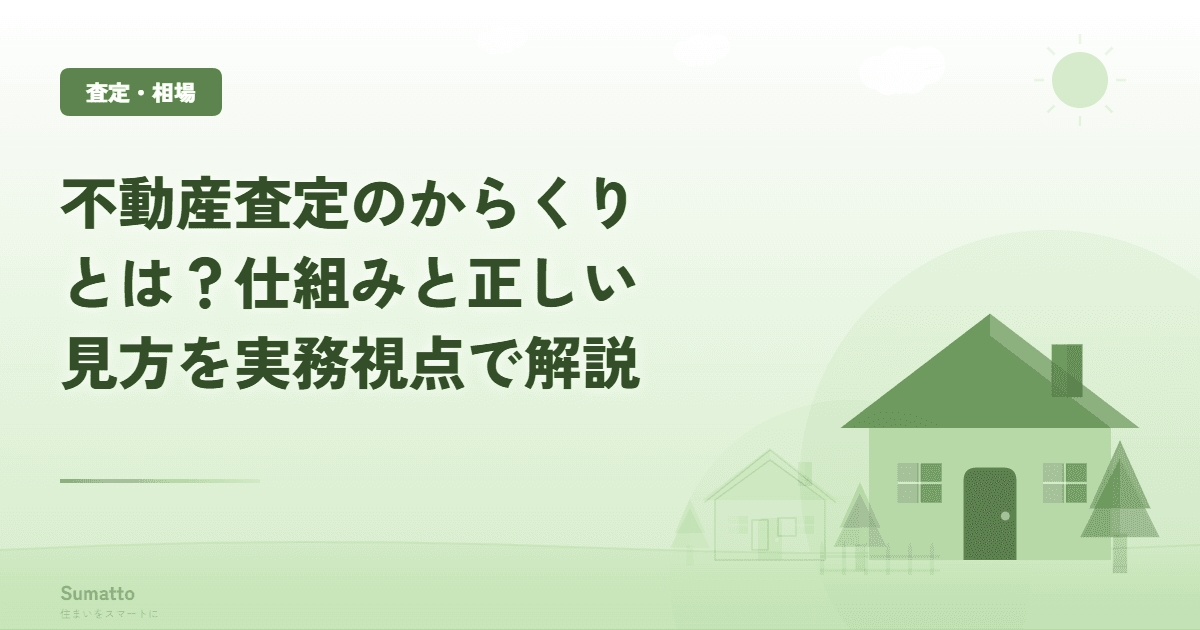 不動産査定のからくりとは?仕組みと正しい見方を実務視点で解説